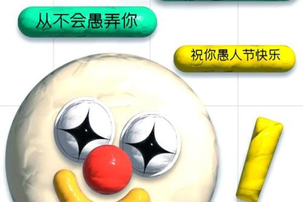 愚人节的幽默文化与社会观察