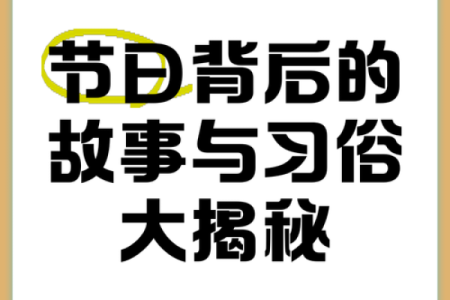 揭秘农历四月二十五：隐藏的神秘节日大揭秘