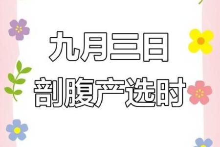 揭秘农历三月剖腹产的最佳吉日，宝宝福星降临的奥秘