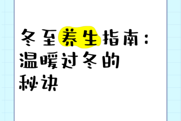 冬至：古老节令背后的温补养生秘诀