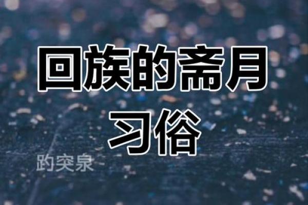 开斋节背后的故事：回族如何保持千年传统