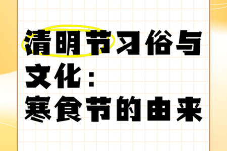 寒食节：祭祖扫墓，弘扬忠孝文化