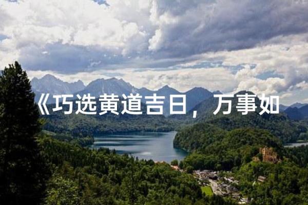 巧选吉日搬家，开火旺运，你错过了哪一天？