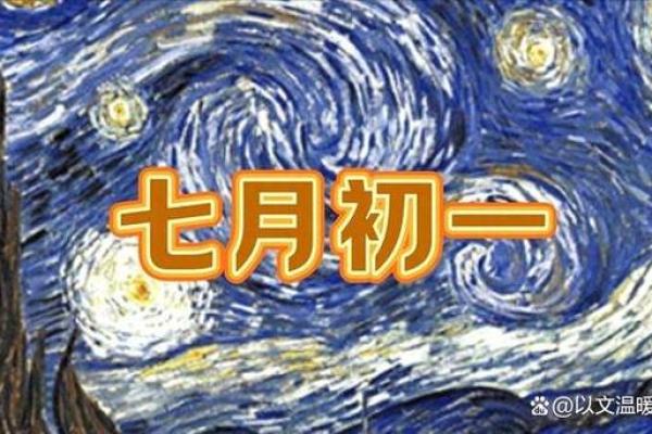 揭秘农历八月初一的神秘习俗：为何这一天如此特别？