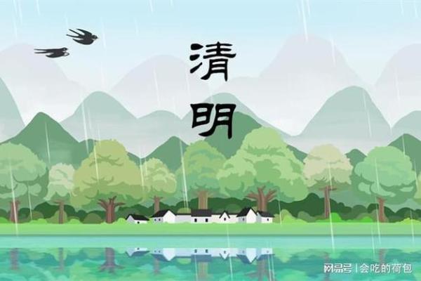 探秘四月四日的民间节令与习俗