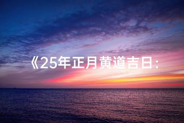 黄道吉日大揭秘：究竟哪一天才是你的转运良辰？