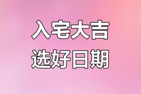巧选吉日搬家，开火旺运，你错过了哪一天？