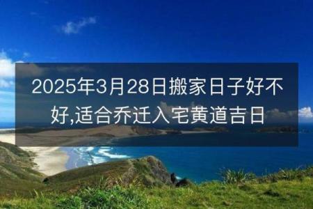 揭秘安床搬家竟有最佳吉日？揭秘神秘日期背后的秘密