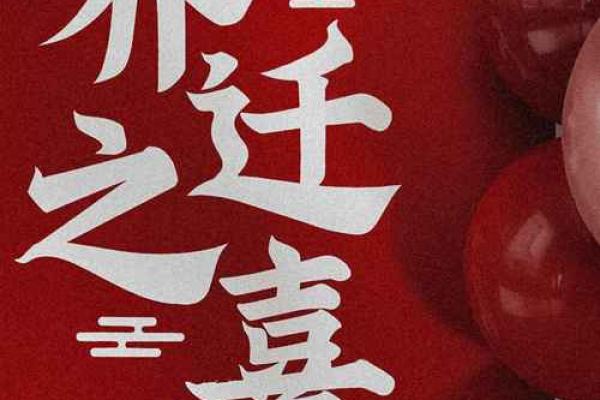 选对吉日，幸福生活从这一刻开始