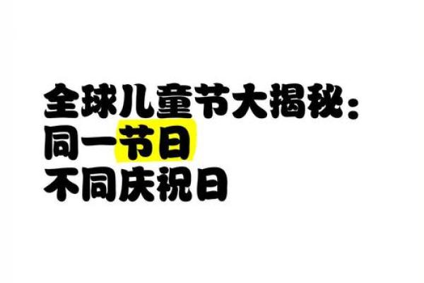 不同地区儿童节日的庆祝方式与意义