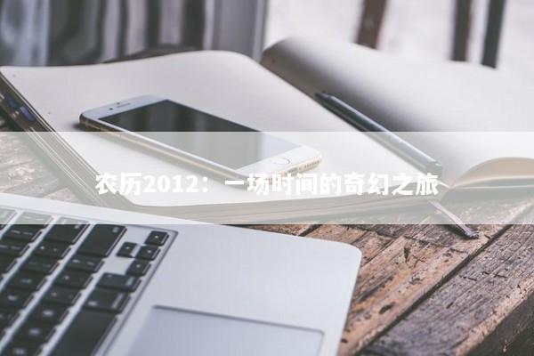 农历2012：一场时间的奇幻之旅