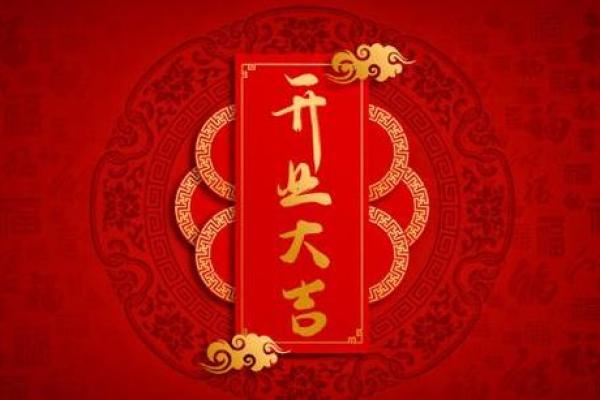 2016年开业大吉揭秘黄道吉日，你的最佳开业良辰是哪天？