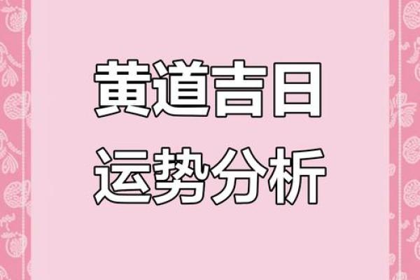 揭秘为何这些黄道吉日能带来好运？你的最佳选择在这里