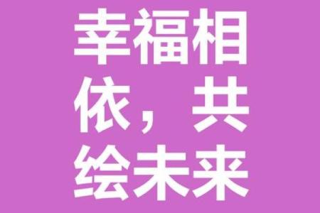 选对吉日，幸福生活从这一刻开始