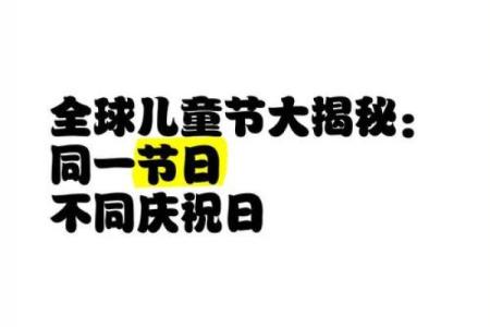 不同地区儿童节日的庆祝方式与意义