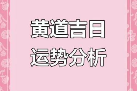 揭秘为何这些黄道吉日能带来好运？你的最佳选择在这里