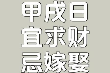 一查便知本月黄道吉日，助你事业爱情双丰收