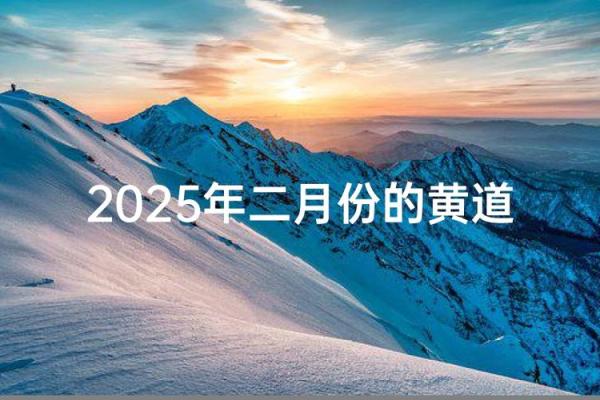 探寻2016年初黄道吉日：你的最佳良辰美景在这里