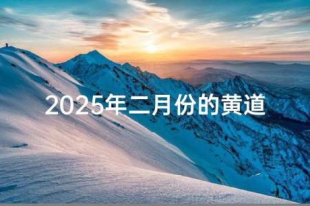 探寻2016年初黄道吉日：你的最佳良辰美景在这里