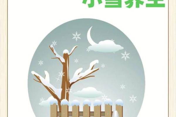 养生小贴士：小雪节气如何做好冬季保健