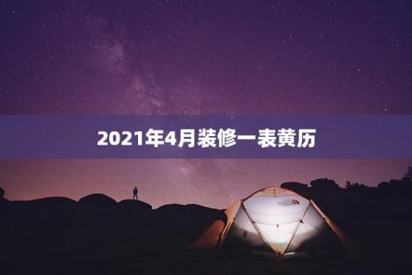 揭秘黄历里的装修吉日：这些日子真的能让家居焕新吗？