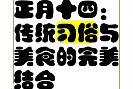 不容错过的农历十一月十四：传统与现代的完美融合