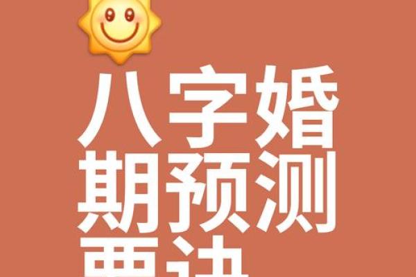 八字算命大揭秘：结婚吉日，是巧合还是天意？
