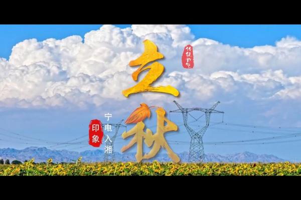 节日文化：不同地区的立秋庆祝活动