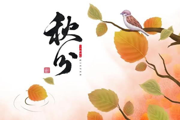 与天文角度看秋分节气的奇妙