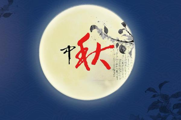 中秋节的天文背景与团圆象征