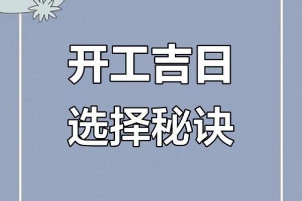 装修吉日选对了吗？10月开工日揭秘，选对旺运一整年