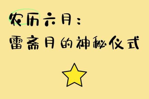 揭秘6月农历：月圆之夜的神秘习俗与趣味盘点