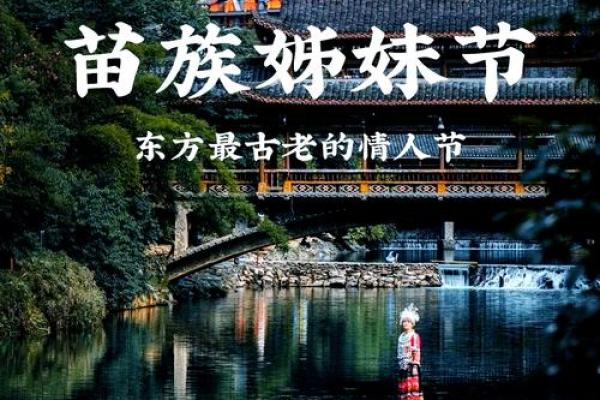 苗族节庆：农耕文明与养生文化的双重体验
