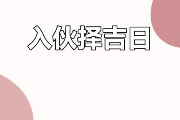 揭秘2017年入伙黄道吉日：哪一天是你家的好运敲门？