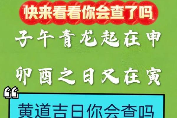 一招教你轻松掌握黄道吉日，运势飙升的秘密在这里