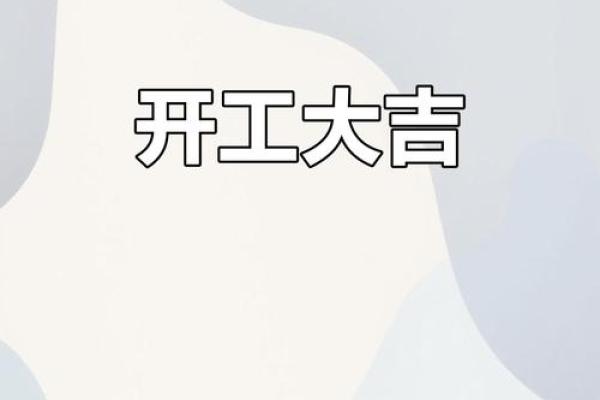 家装新起点，黄道吉日助你一臂之力揭秘哪天最适合开工？