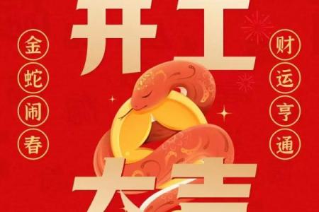 本月神秘吉日揭晓开业良辰，你准备好了吗？