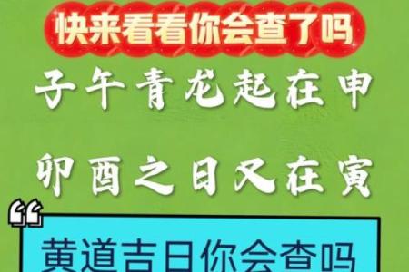 一招教你轻松掌握黄道吉日，运势飙升的秘密在这里