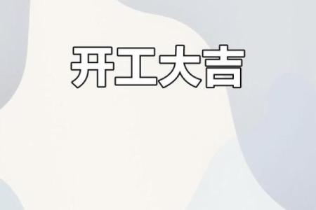 家装新起点，黄道吉日助你一臂之力揭秘哪天最适合开工？