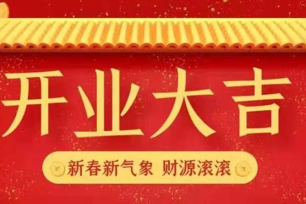 选开业吉日，这些不为人知的技巧让你财源滚滚