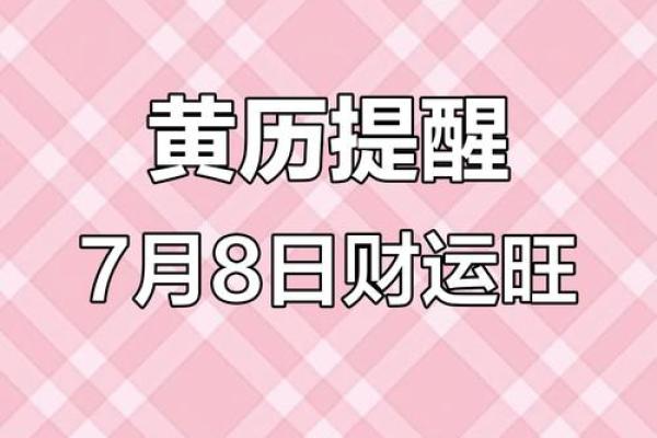 七月初，黄道吉日大揭秘：你的幸运日在这里