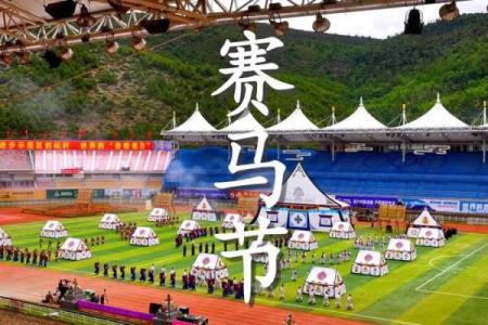 羌族赛马节：马背上的英勇与文化传承