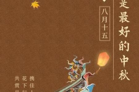 月圆人团圆，揭秘农历9月14日的神秘习俗