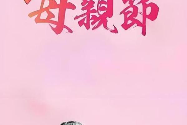 揭秘母亲节背后的农历奥秘：农历五月为何是感恩母爱的专属时刻？