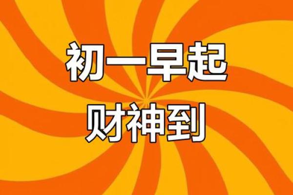 新年新气象正月初一黄道吉日，开启你的幸运之门