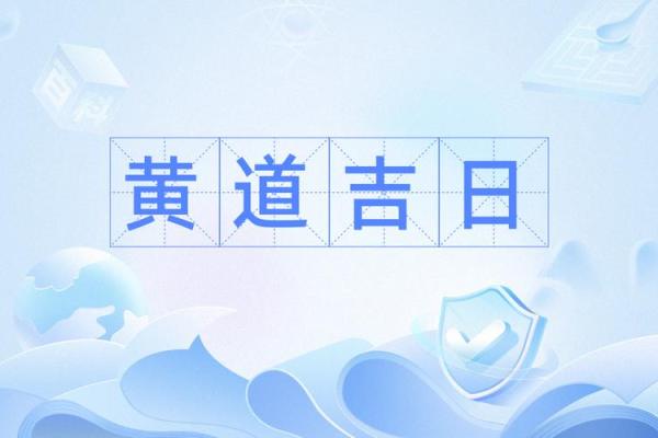 9月提车，揭秘黄道吉日哪一天最适合你？
