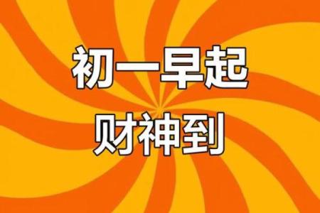 新年新气象正月初一黄道吉日，开启你的幸运之门