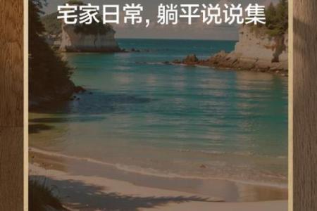 揭秘近期宅家必备的神秘吉日，错过了会后悔吗？