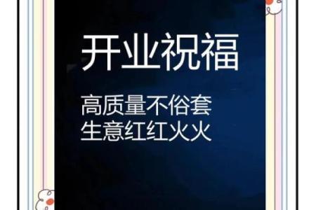 神秘开张吉日揭秘：哪些日子最适合你的新店开业？