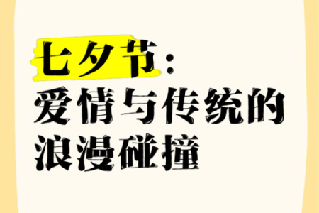 七夕节的传统与现代：如何让爱情更具仪式感